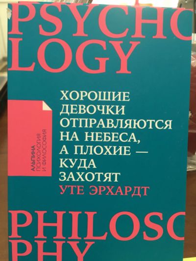 Лот: 10924149. Фото: 1. Эрхардт Уте "Хорошие девочки отправляются... Психология