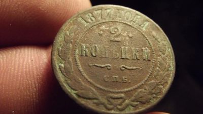 Лот: 10738072. Фото: 1. Редкие 2 копейки 1877 года, спб... Россия до 1917 года