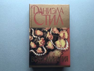 Лот: 25579251. Фото: 1. Даниэла Стил "Воспоминания". Художественная