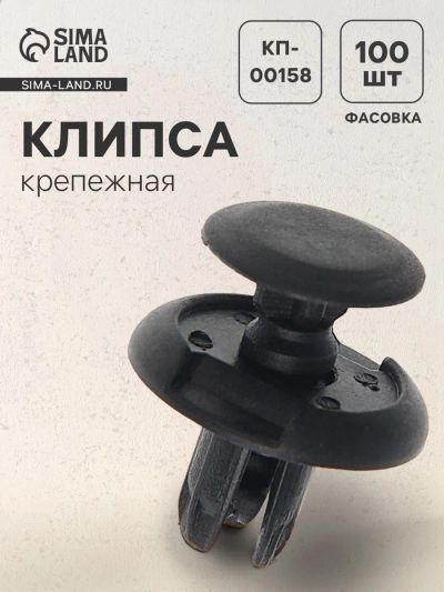 Лот: 25615928. Фото: 1. Клипса крепежная, КП-00158. Салон