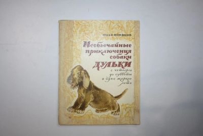 Лот: 23605825. Фото: 1. Необычайные приключения собаки... Художественная для детей
