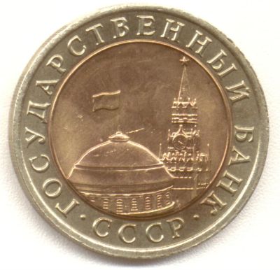 Лот: 3389999. Фото: 1. Монеты 10 рублей 1991 года. лмд. Россия и СССР 1917-1991 года