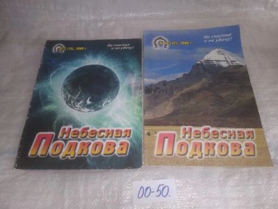 Лот: 25808407. Фото: 1. озю,вбр(00-50) Журнал Небесная... Другое (журналы, газеты, каталоги)