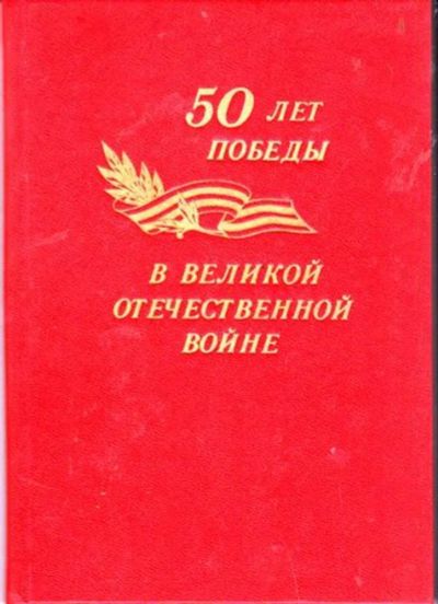 Лот: 23446315. Фото: 1. 50 лет победы в Великой Отечественной... История