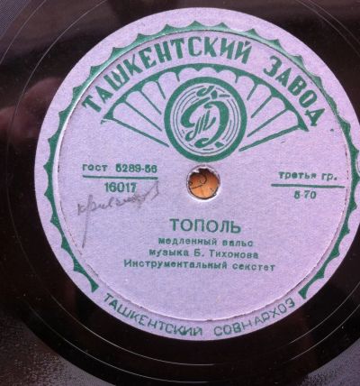 Лот: 18613675. Фото: 1. Пластинка для граммофона Тополь... Аудиозаписи