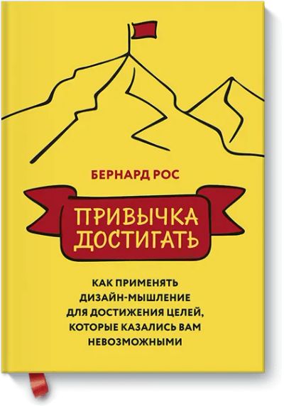 Лот: 24461276. Фото: 1. Привычка достигать. Психология