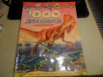 Лот: 6520706. Фото: 1. Книга для детей "1000 динозавров... Познавательная литература