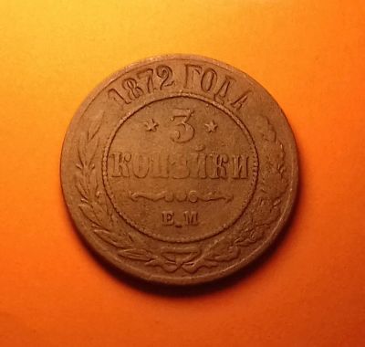 Лот: 19175851. Фото: 1. 3 копейки 1872 года. Александр... Россия до 1917 года