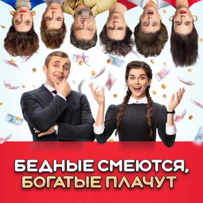 Лот: 24290471. Фото: 1. Бедные смеются, богатые плачут. Видеозаписи, фильмы