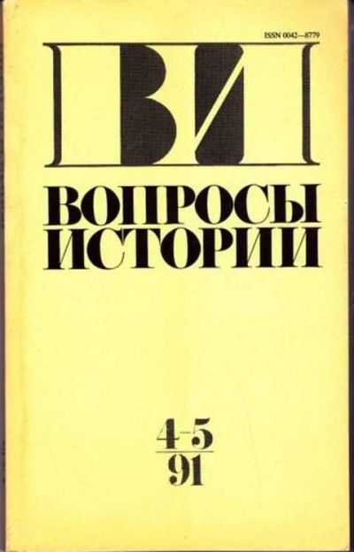 Лот: 12256856. Фото: 1. Вопросы истории № 4-5 - 1991. Другое (журналы, газеты, каталоги)
