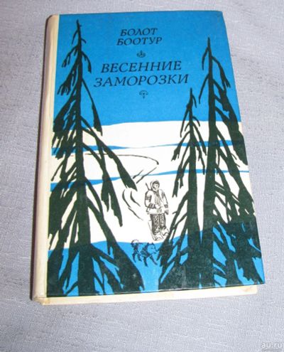 Лот: 16134712. Фото: 1. книга Весенние заморозки Боотур... Художественная