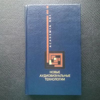 Лот: 10775493. Фото: 1. Новые аудиовизуальные технологии... Искусствоведение, история искусств