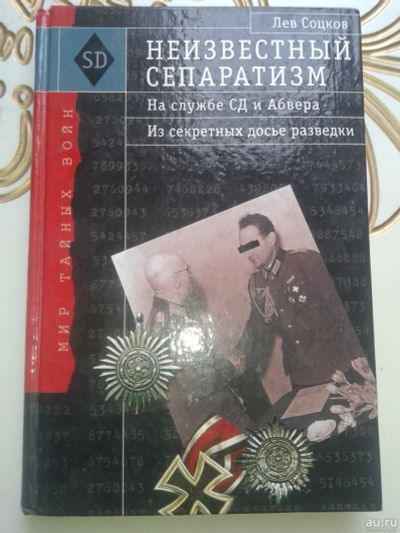 Лот: 12826819. Фото: 1. Неизвестный сепаратизм. На службе... Другое (справочная литература)