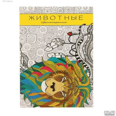 Лот: 12576596. Фото: 1. Раскраска-антистресс "Животные... Досуг и творчество