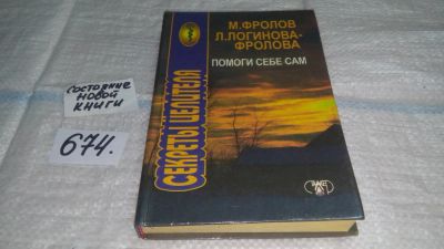 Лот: 11115369. Фото: 1. Секреты целителя. Помоги себе... Популярная и народная медицина