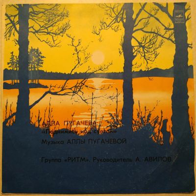 Лот: 18821887. Фото: 1. LP ● Алла Пугачёва ● Поднимись... Аудиозаписи