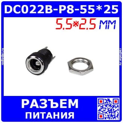 Лот: 25391714. Фото: 1. DC022B-P8-55*25 - гнездо питания... Разъёмы