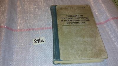 Лот: 7794574. Фото: 1. Буланов Ю. Усилители низкой частоты... Электротехника, радиотехника