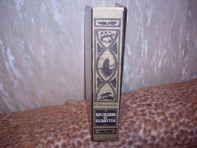 Лот: 3768421. Фото: 1. Р.Штильмарк. Наследник из Калькутты... Художественная