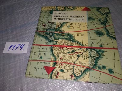 Лот: 19126340. Фото: 1. Миллер Я. Шеренга великих путешественников... Путешествия, туризм