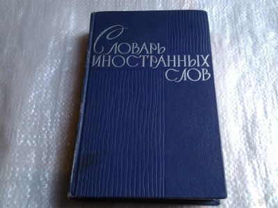 Лот: 5555853. Фото: 1. Словарь иностранных слов, 1964... Словари