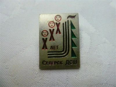 Лот: 2107211. Фото: 1. Северск ДШС. Другое (значки, медали, жетоны)