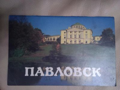 Лот: 7562751. Фото: 1. Павловск. Путешествия, туризм