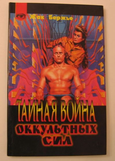 Лот: 10487398. Фото: 1. Жак Бержье. Тайная война оккультных... Религия, оккультизм, эзотерика