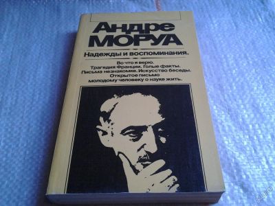 Лот: 5690112. Фото: 1. Андре Моруа. Надежды и воспоминания... Художественная