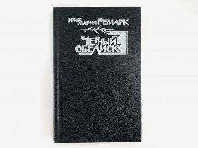 Лот: 23303513. Фото: 1. Черный обелиск. Ремарк Э.М. 1992... Художественная