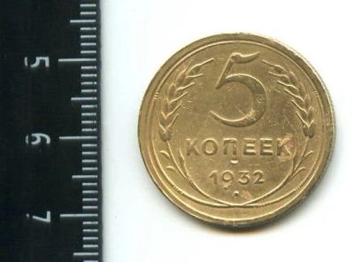 Лот: 12960810. Фото: 1. (№3806) 5 копеек 1932 года. Россия и СССР 1917-1991 года