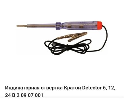 Лот: 20110152. Фото: 1. Авто индикаторная отвёртка 6/12... Электрооборудование