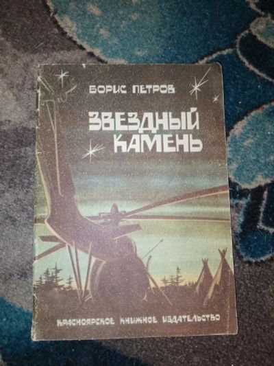 Лот: 23534814. Фото: 1. Борис Петров Звездный камень 1981. Познавательная литература