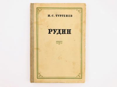 Лот: 23304631. Фото: 1. Рудин. Тургенев И.С. 1950 г. Художественная