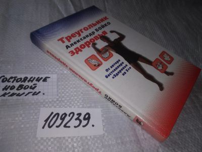 Лот: 20865938. Фото: 1. (109239) Бойко А.Ф. Треугольник... Популярная и народная медицина
