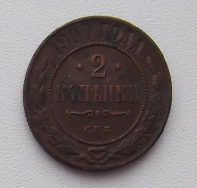 Лот: 6805337. Фото: 1. 2 копейки 1900. Россия до 1917 года