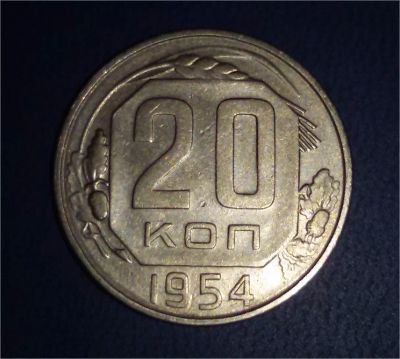 Лот: 6697090. Фото: 1. 20 копеек 1954 год. СССР. Россия и СССР 1917-1991 года