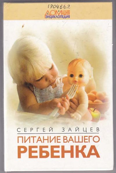 Лот: 23439902. Фото: 1. Питание вашего ребенка. Домоводство
