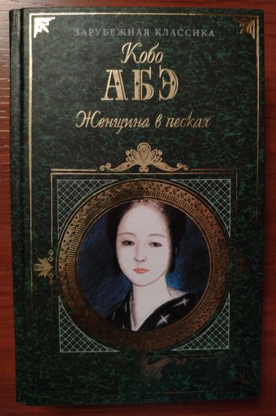 Лот: 24927063. Фото: 1. Кобо Абэ "Женщина в песках". Художественная