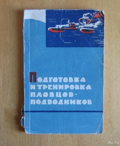 Лот: 12093811. Фото: 1. Подготовка и тренировка пловцов-подводников. Другое (учебники и методическая литература)