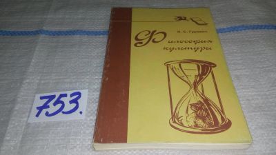 Лот: 11650009. Фото: 1. ок (03..06) Философия культуры... Философия