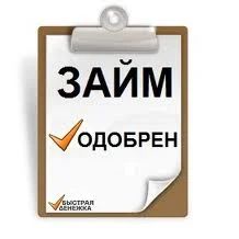 Лот: 5156473. Фото: 1. Микрозаймы госслужащим, бюджетникам... Страховые и финансовые услуги