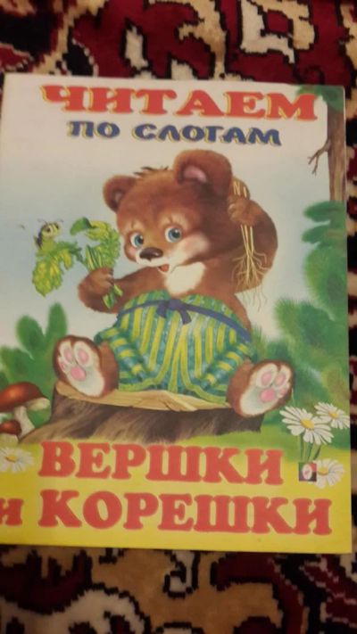 Лот: 7670547. Фото: 1. Читаем по слогам. Вершки и корешки. Познавательная литература