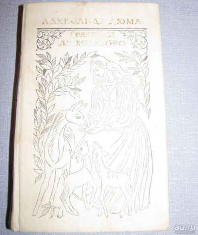 Лот: 7638860. Фото: 1. книга графиня де монсоро роман... Художественная