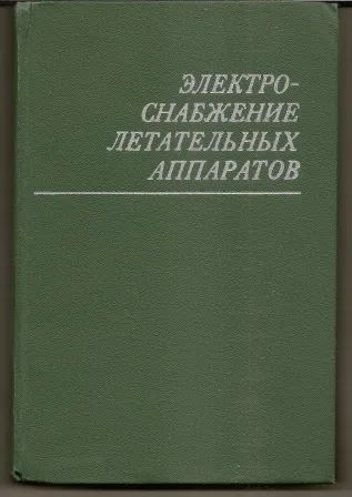 Лот: 20845816. Фото: 1. Балагуров. Электроснабжение летательных... Транспорт