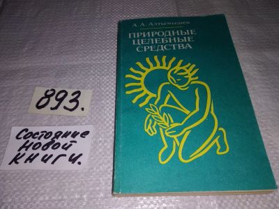 Лот: 14065370. Фото: 1. Алтымышев А.А., Природные целебные... Популярная и народная медицина