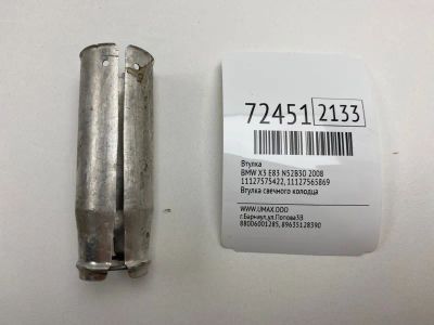 Лот: 21113091. Фото: 1. Втулка Bmw X3 2008 11127575422... Ходовая, подвеска, рулевое управление