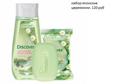 Лот: 8019196. Фото: 1. Набор от Oriflame Японские церемонии... Уход за телом