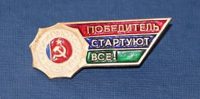 Лот: 3118228. Фото: 1. Победитель Стартуют все! Госкомспорт... Памятные медали
