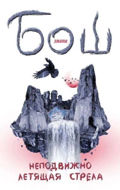 Лот: 9829205. Фото: 1. Диана Бош две книги одним лотом. Художественная